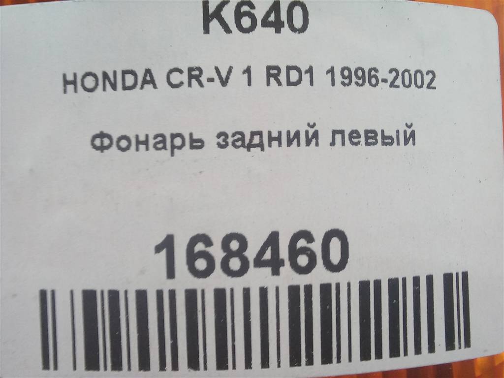 фонарь  (фара) HONDA CR-V CR-V  I рестайлинг (1998—2001) 33551-S10-G01, 1550 рублей, Москва