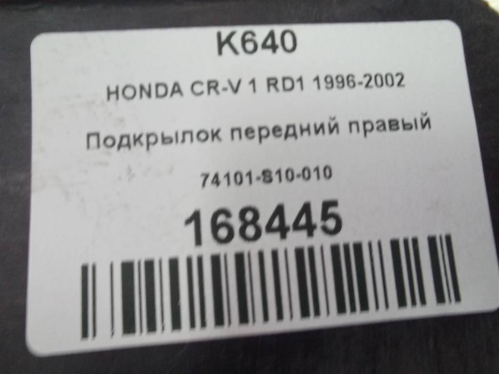 подкрылок HONDA CR-V CR-V  I рестайлинг (1998—2001) 74101-S10-010, 2010 рублей, Москва