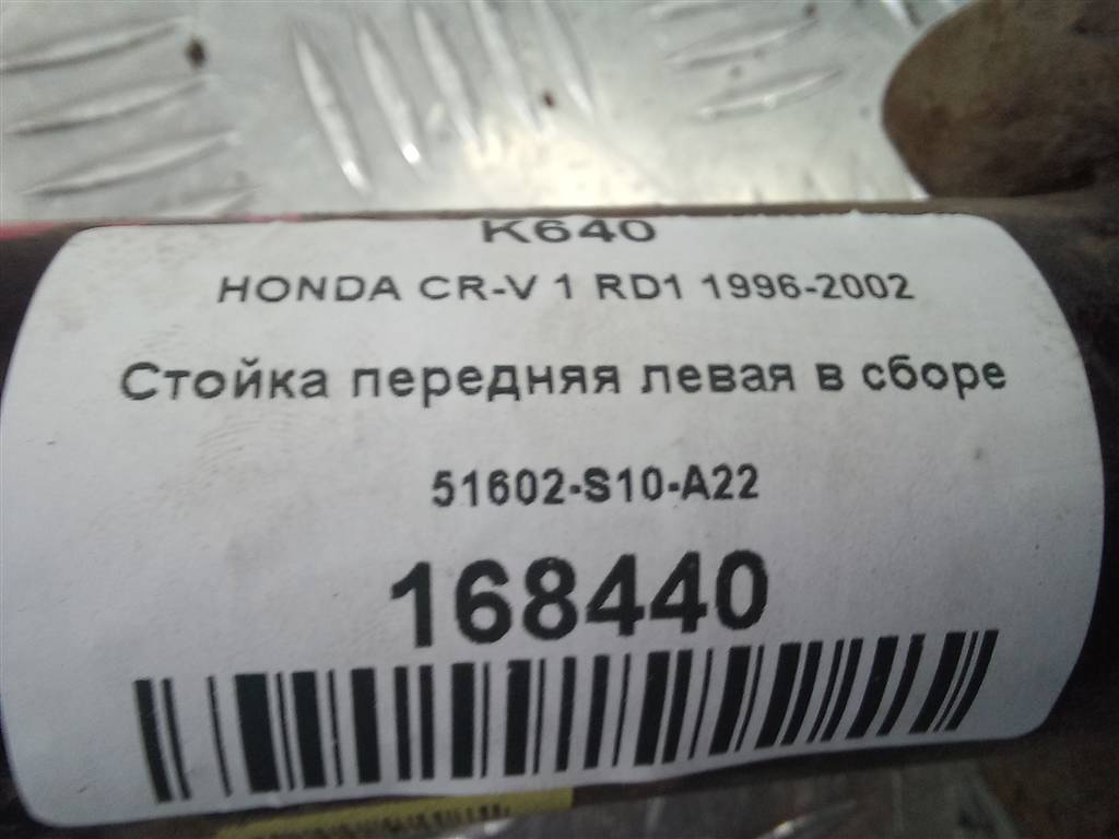 стойка HONDA CR-V CR-V  I рестайлинг (1998—2001) 51602S10A22, 6150 рублей, Москва