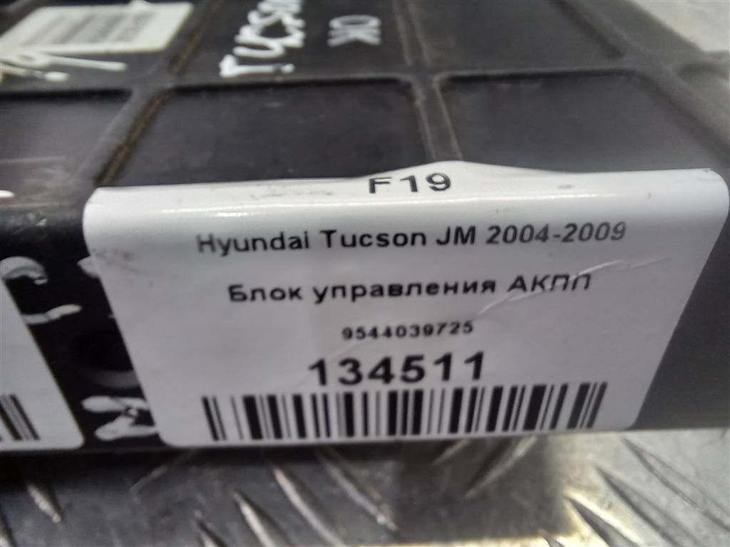 блок управления акпп Hyundai TUCSON 2.0 CRDi AT (112 л.с.)Tucson  I (2004—2011) Внедорожник 9544039725, 6150 рублей, Москва