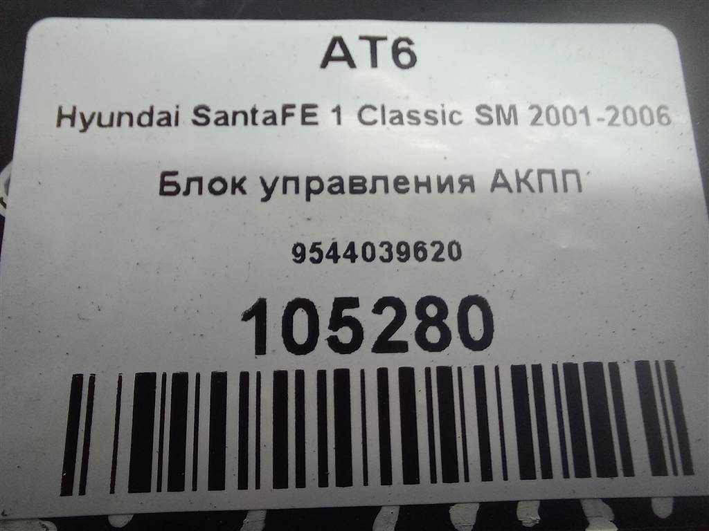 блок управления акпп Hyundai SANTA FE  9544039620, 4430 рублей, Москва