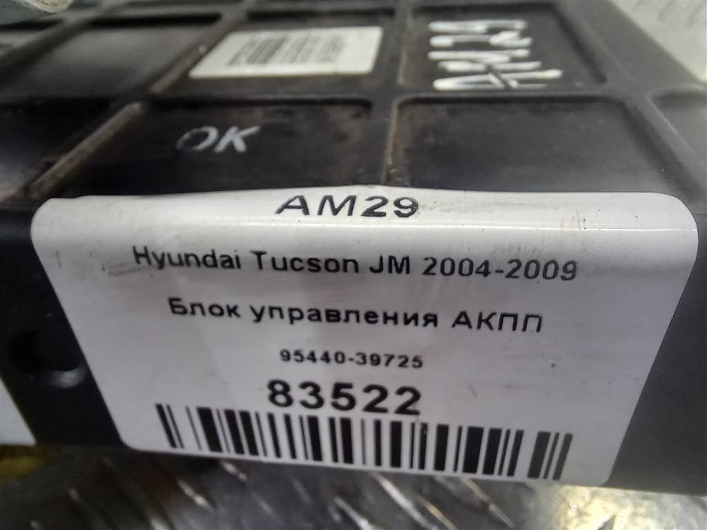 блок управления акпп Hyundai TUCSON 2.0 CRDi AT (112 л.с.)Tucson  I (2004—2011) Внедорожник 9544039725, 6150 рублей, Москва