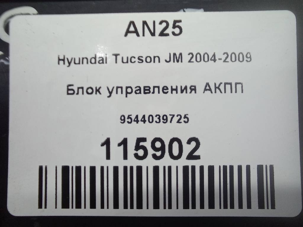 блок управления акпп Hyundai TUCSON 2.0 CRDi AT (112 л.с.)Tucson  I (2004—2011) Внедорожник 9544039725, 6150 рублей, Москва