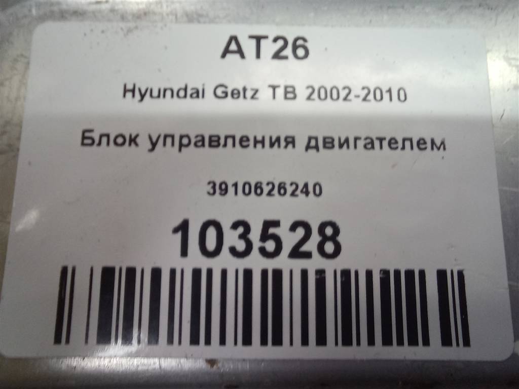 блок управления двигателем Hyundai GETZ 1.6 MT (105 л.с.)Getz  I рестайлинг (2005—2011) Хетчбэк 3910626240, 2130 рублей, Москва