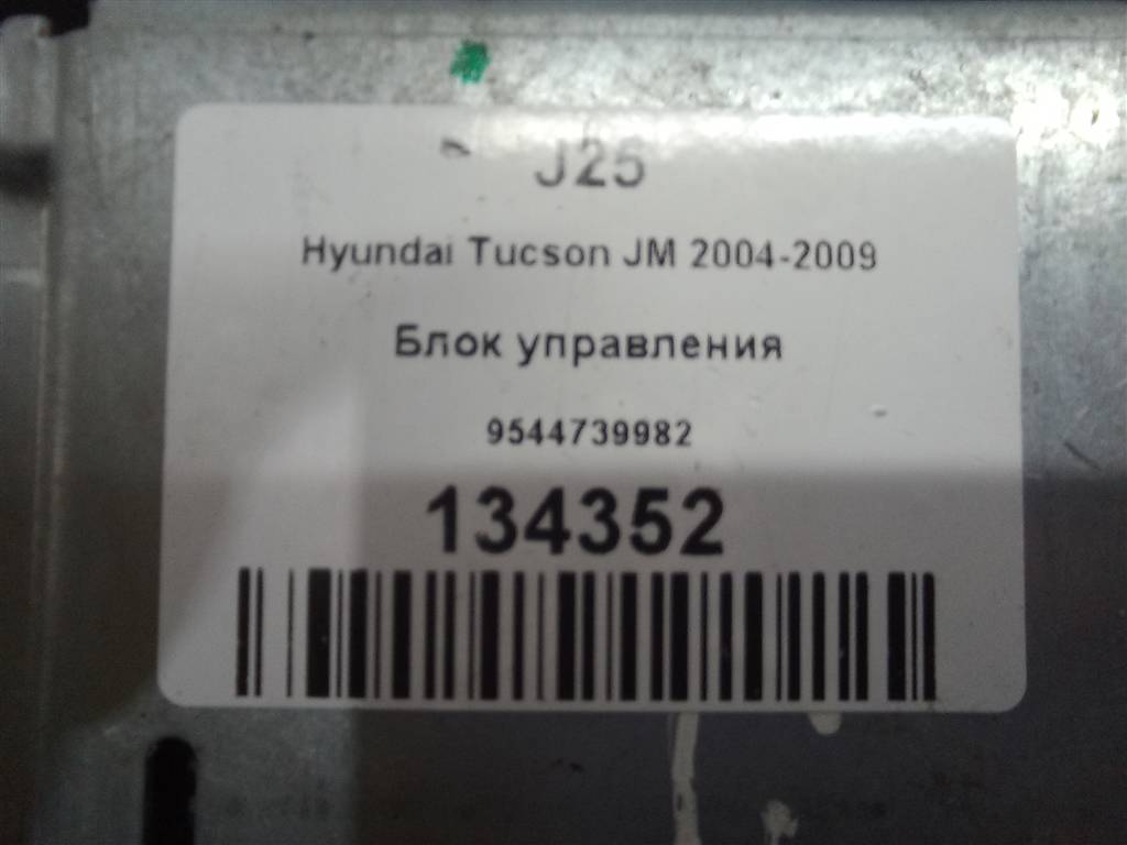 блок управления Hyundai TUCSON 2.0 MT (140 л.с.)Tucson  I (2004—2011) Внедорожник 9544739982, 1550 рублей, Москва