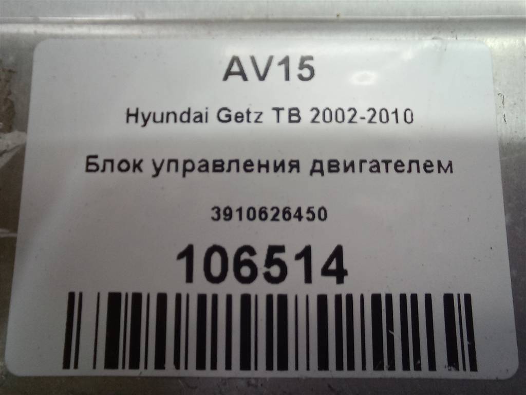 блок управления двигателем Hyundai GETZ 1.4 AT (97 л.с.)Getz  I рестайлинг (2005—2011) Хетчбэк 3910626450, 2010 рублей, Москва