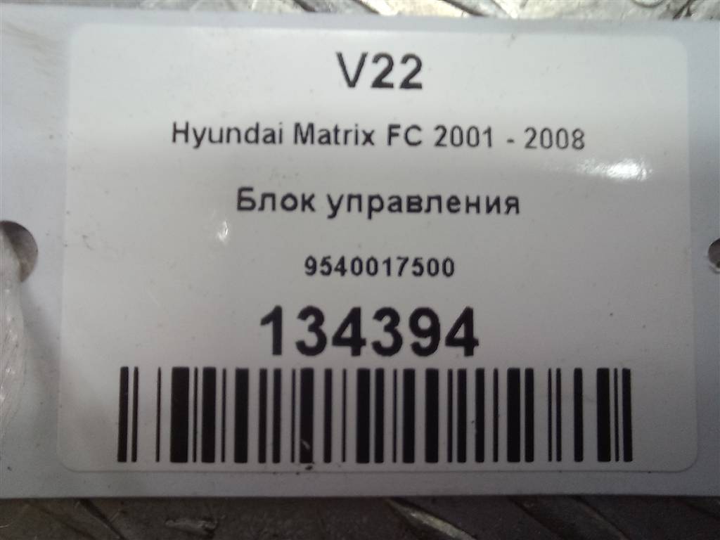 блок управления Hyundai MATRIX 1.6 MT (103 л.с.)Matrix  I рестайлинг (2005—2008) Минивэн 9540017500, 630 рублей, Москва