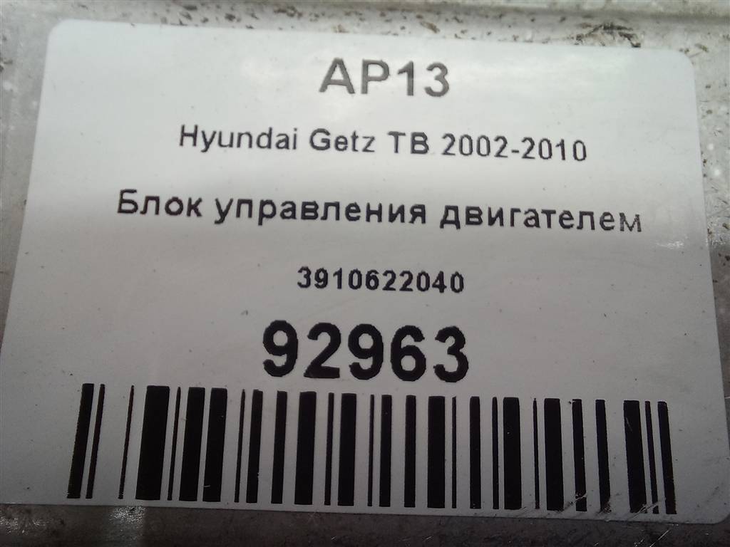 блок управления двигателем Hyundai GETZ 1.3 AT (85 л.с.)Getz  I (2002—2005) Хетчбэк 3910622040, 1550 рублей, Москва