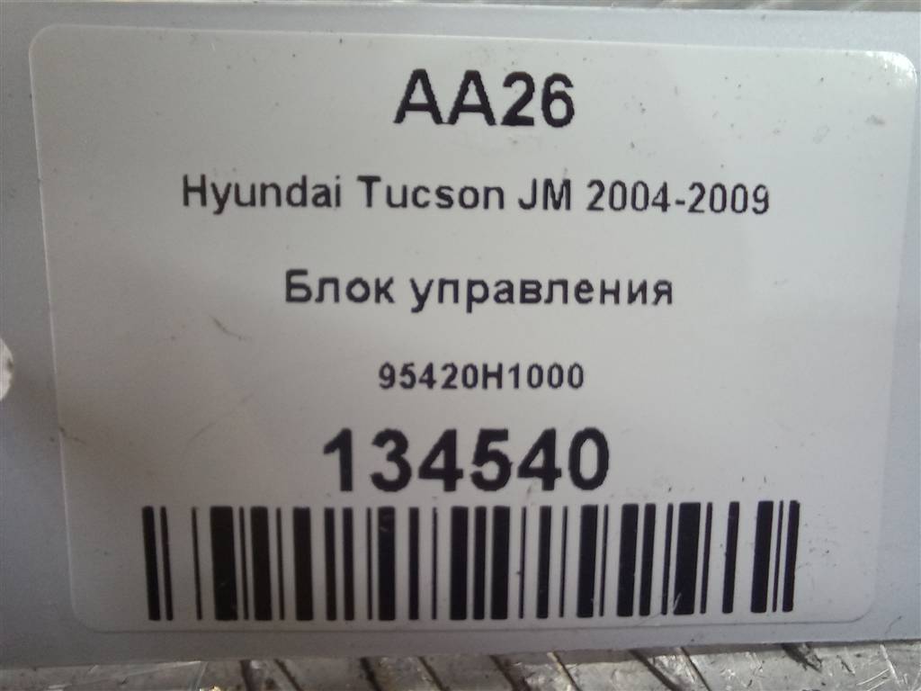 блок управления Hyundai TUCSON 2.0 MT (140 л.с.)Tucson  I (2004—2011) Внедорожник 95420H1000, 630 рублей, Москва