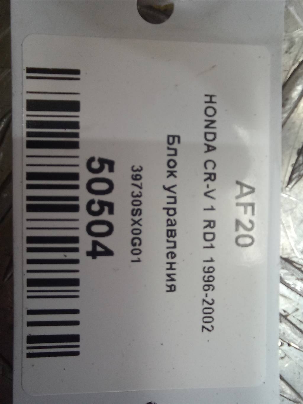 блок управления центральным замком HONDA CR-V CR-V  I рестайлинг (1998—2001) 04809SX0G04, 860 рублей, Москва