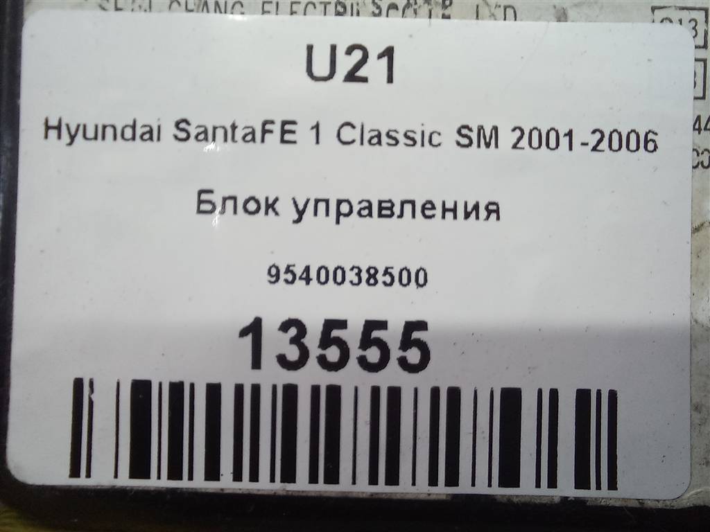 блок управления центральным замком Hyundai SANTA FE  9540038500, 630 рублей, Москва