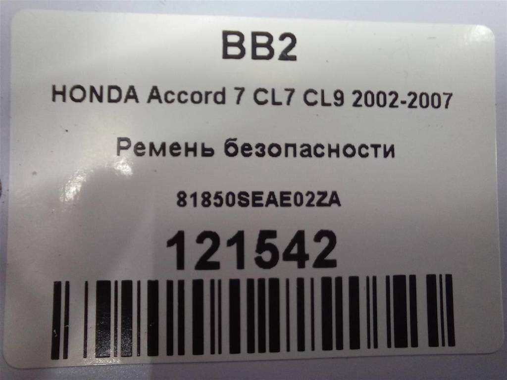 ремень безопасности HONDA Accord 2.4 AT (162 л.с.)Accord  VII (2002—2006) Седан 81850SEAE02ZA, 3850 рублей, Москва
