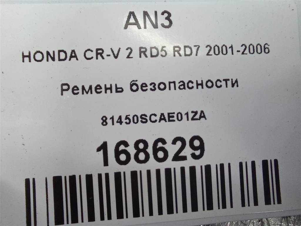 ремень безопасности HONDA CR-V 2.0 AT (150 л.с.)CR-V  II (2001—2004) Внедорожник 81450SCAE01ZA, 2820 рублей, Москва