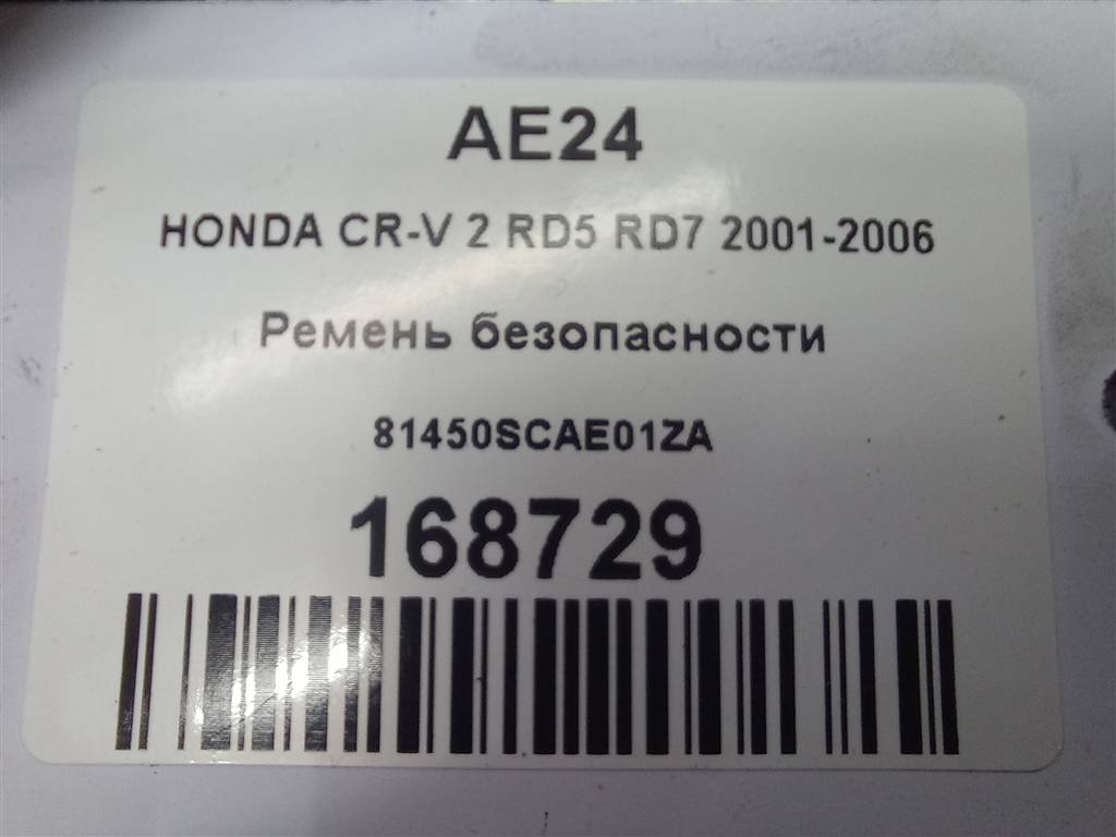 ремень безопасности HONDA CR-V 2.0 AT (150 л.с.)CR-V  II (2001—2004) Внедорожник 81450SCAE01ZA, 2820 рублей, Москва