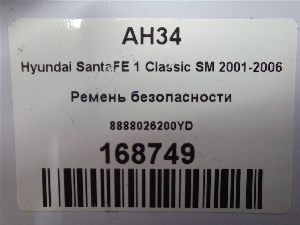 ремень безопасности Hyundai SANTA FE  8888026200YD, 2130 рублей, Москва