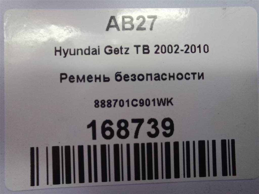 ремень безопасности Hyundai GETZ 1.1 MT (66 л.с.)Getz  I рестайлинг (2005—2011) Хетчбэк 888701C901WK, 2130 рублей, Москва
