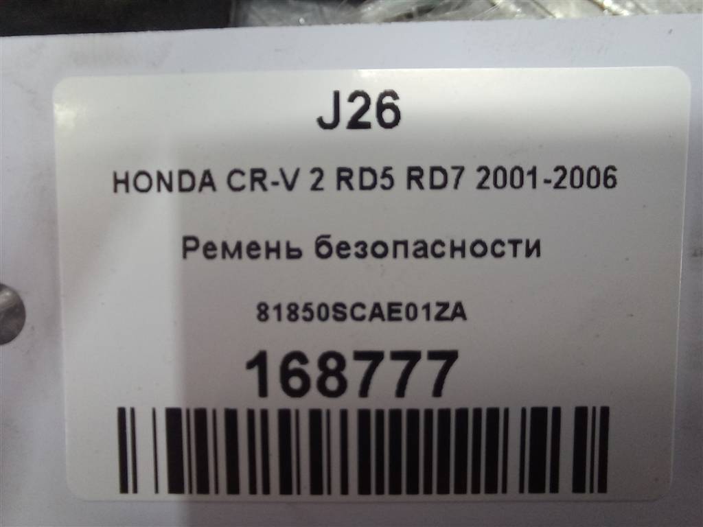 ремень безопасности HONDA CR-V 2.0 AT (150 л.с.)CR-V  II (2001—2004) Внедорожник 81850SCAE01ZA, 3850 рублей, Москва