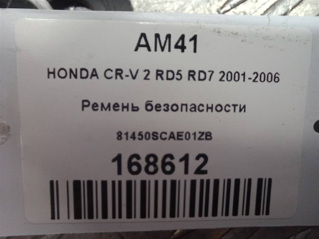 ремень безопасности HONDA CR-V 2.0 AT (150 л.с.)CR-V  II (2001—2004) Внедорожник 81450SCAE01ZB, 2700 рублей, Москва