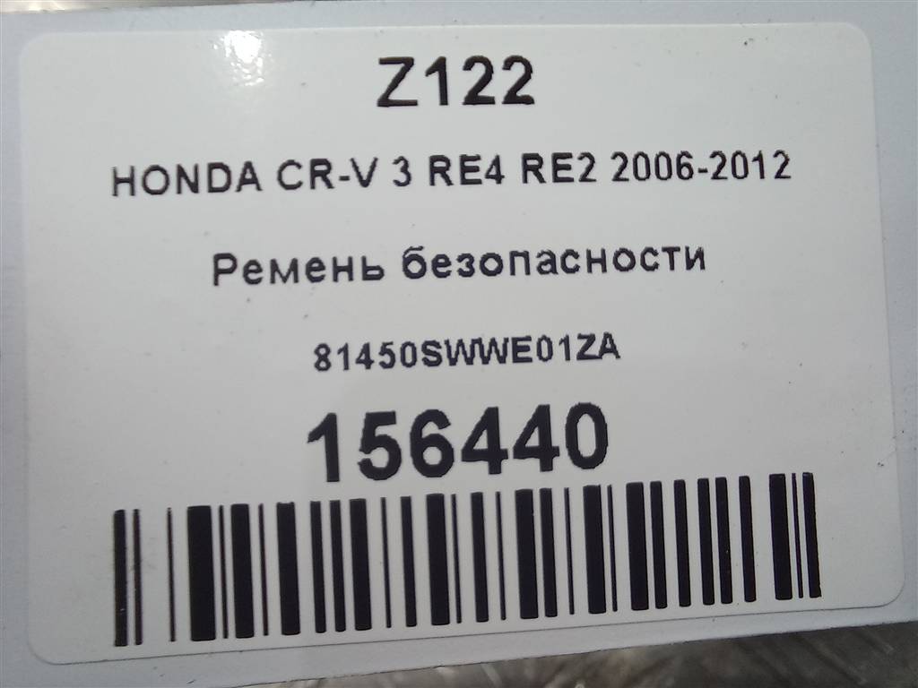 ремень безопасности HONDA CR-V 2.0 AT (150 л.с.)CR-V  III (2006—2009) Внедорожник 81450SWWE01ZA, 3279 рублей, Москва