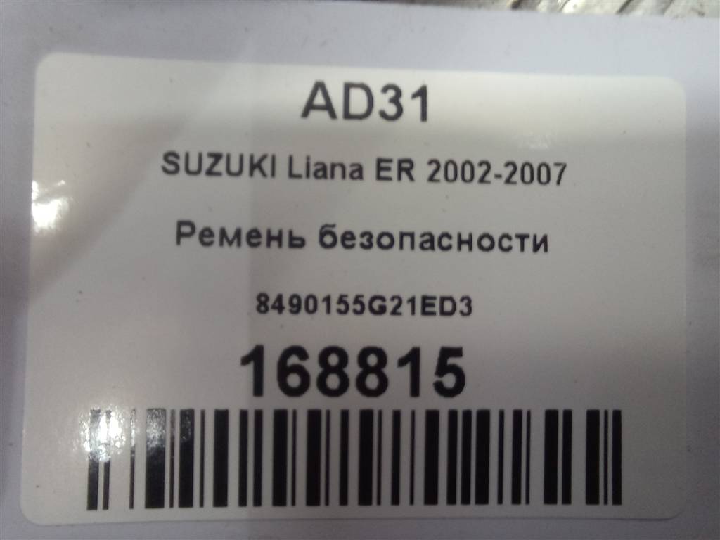 ремень безопасности SUZUKI LIANA 1.6 MT (103 л.с.)Liana  I (2001—2006) Седан 8490155G21ED3, 2130 рублей, Москва