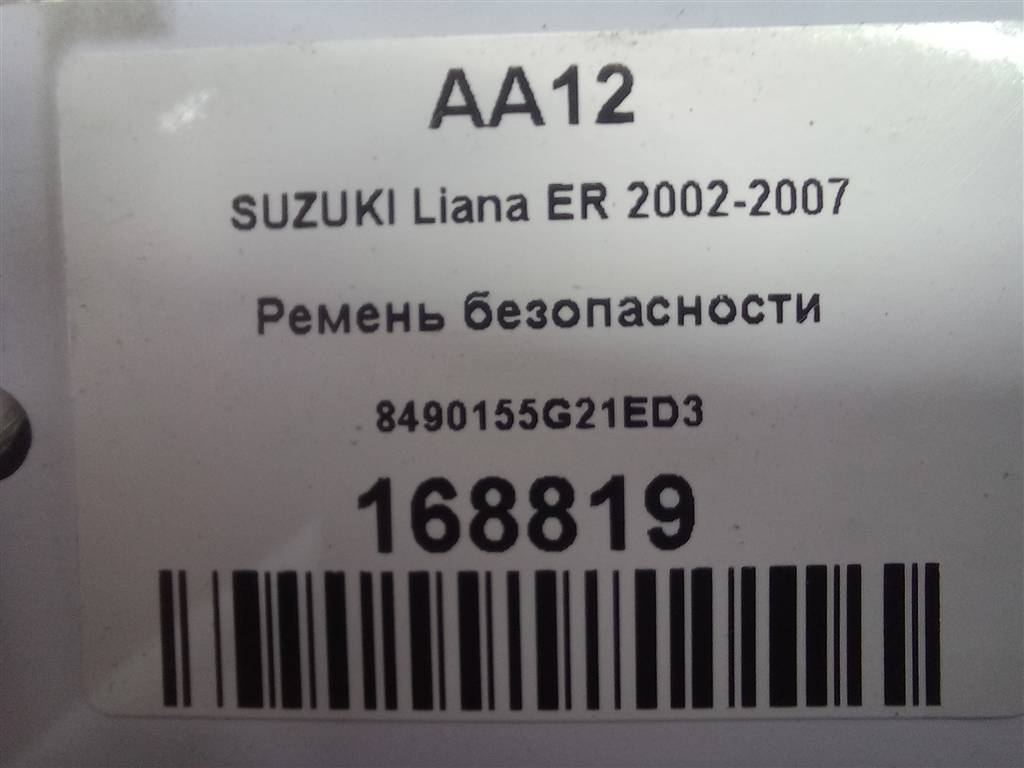 ремень безопасности SUZUKI LIANA 1.6 MT (106 л.с.)Liana  I рестайлинг (2004—2008) Универсал 8490155G21ED3, 2130 рублей, Москва