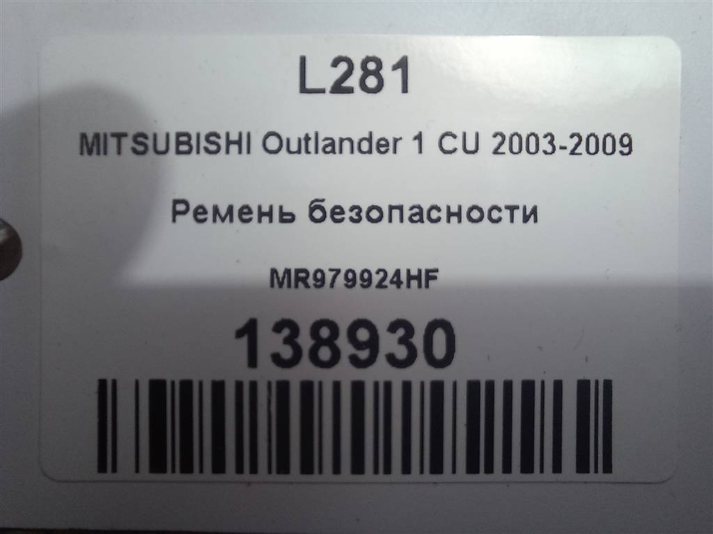 ремень безопасности MITSUBISHI OUTLANDER  MR979924HF, 2130 рублей, Москва