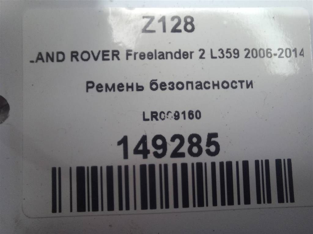 ремень безопасности LAND ROVER FREELANDER  LR009160, 3279 рублей, Москва