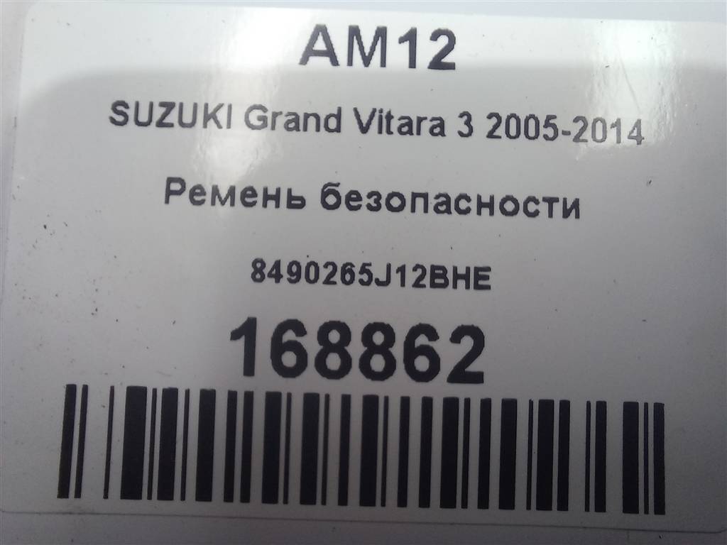 ремень безопасности SUZUKI Grand Vitara 2.0 4WD MT (140 л.с.)Grand Vitara  II (2005—2008) Внедорожник 8490265J12BHE, 2700 рублей, Москва