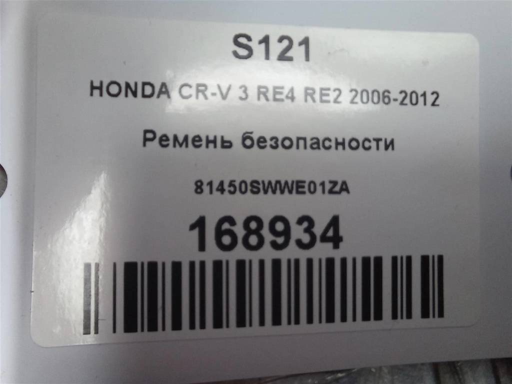 ремень безопасности HONDA CR-V 2.0 AT (150 л.с.)CR-V  III (2006—2009) Внедорожник 81450SWWE01ZA, 3279 рублей, Москва