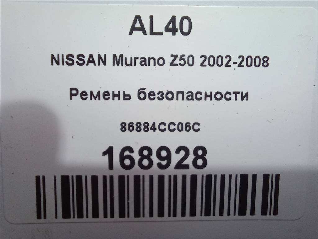 ремень безопасности NISSAN MURANO  86884CC06C, 2130 рублей, Москва