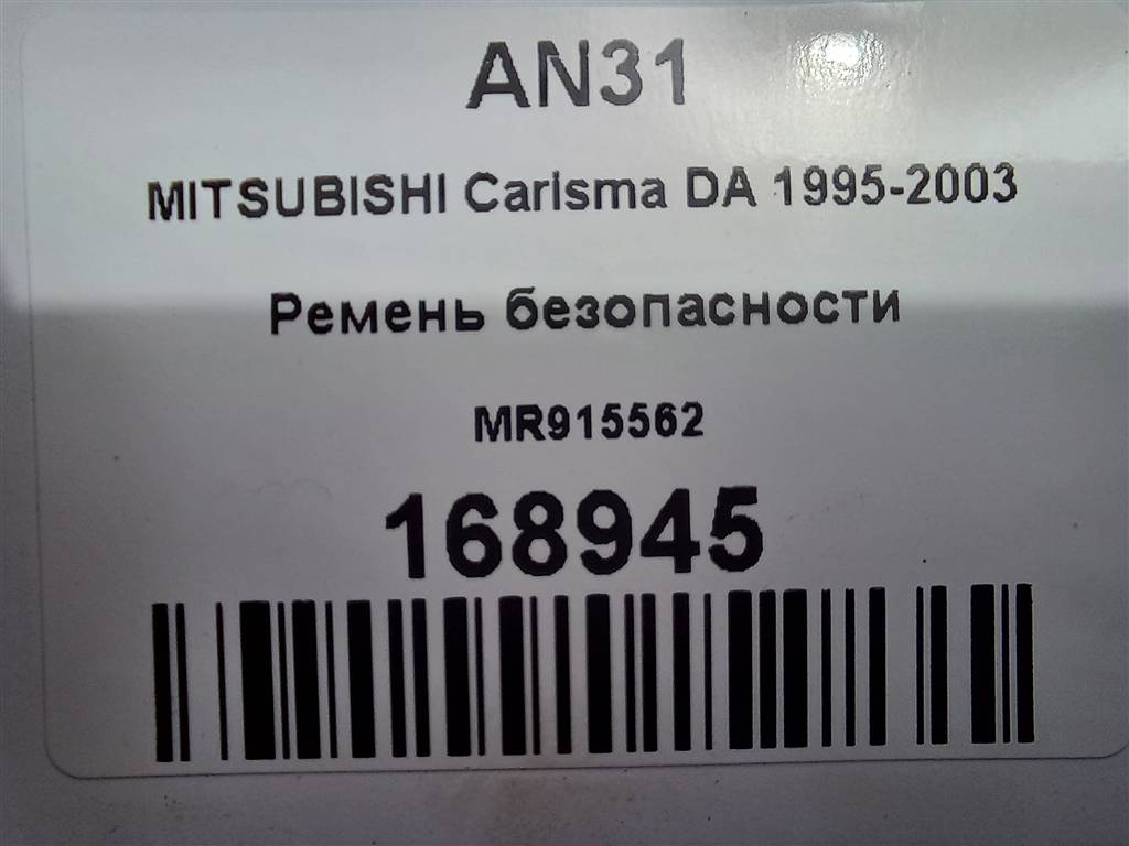 ремень безопасности MITSUBISHI CARISMA  MR915562, 980 рублей, Москва