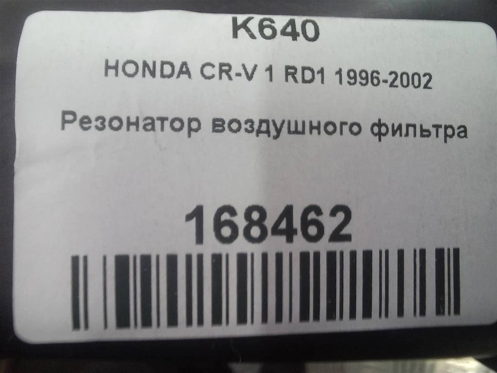 резонатор воздушного фильтра HONDA CR-V CR-V  I рестайлинг (1998—2001) 17250P2J000, 4430 рублей, Москва