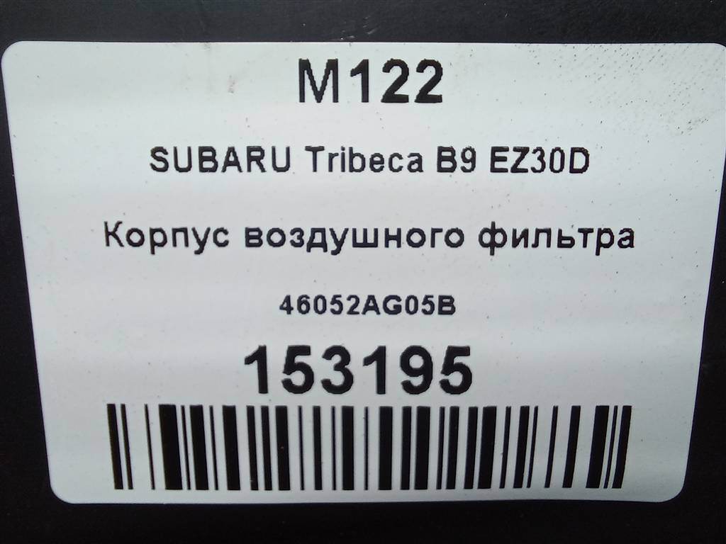 корпус воздушного фильтра SUBARU Tribeca 3.0 4WD AT (245 л.с.)Tribeca  WX (2004—2007) Внедорожник 46052AG05B, 3279 рублей, Москва