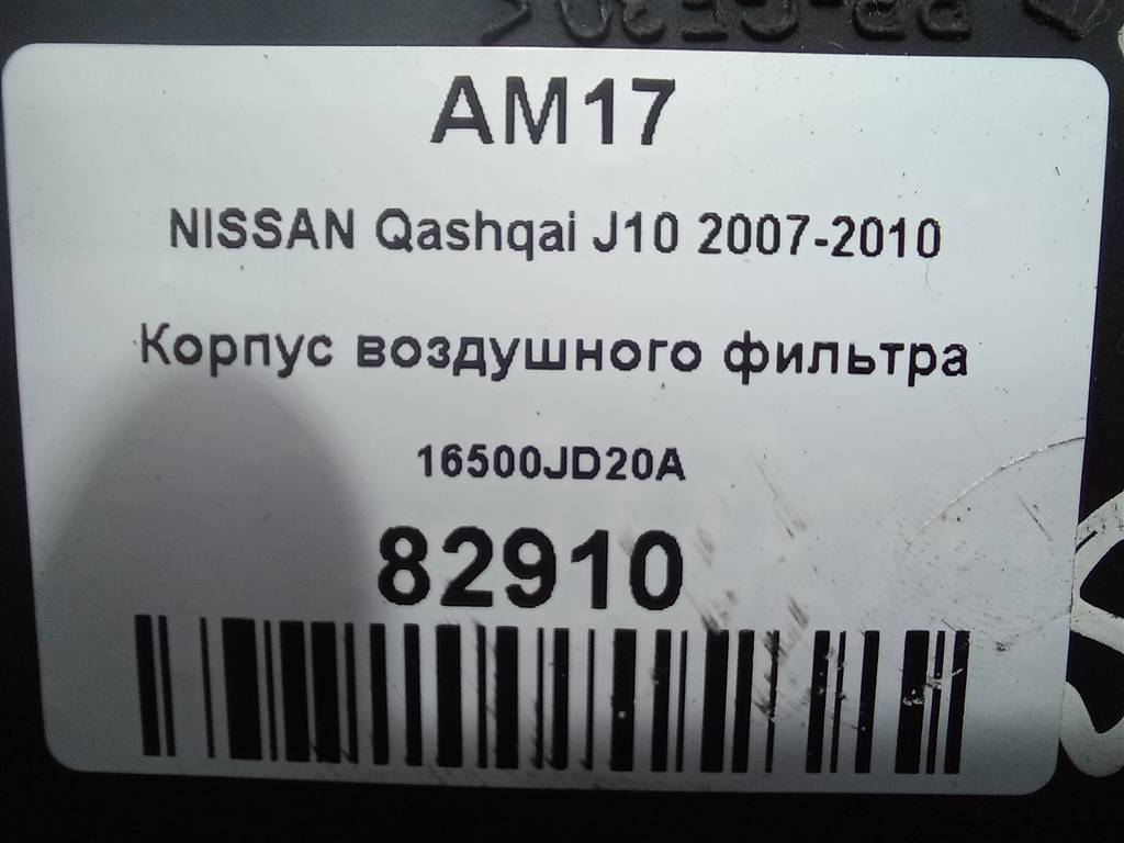 корпус воздушного фильтра NISSAN QASHQAI  16500JD20A, 2130 рублей, Москва