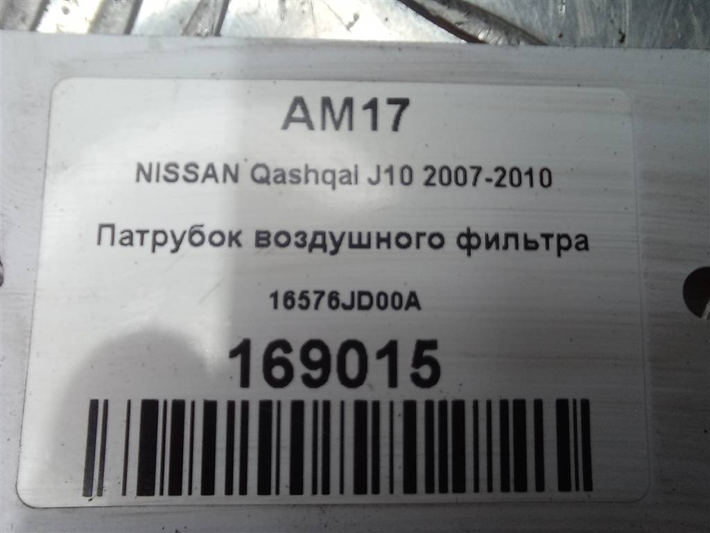 патрубок воздушного фильтра NISSAN QASHQAI  16576JD00A, 5000 рублей, Москва