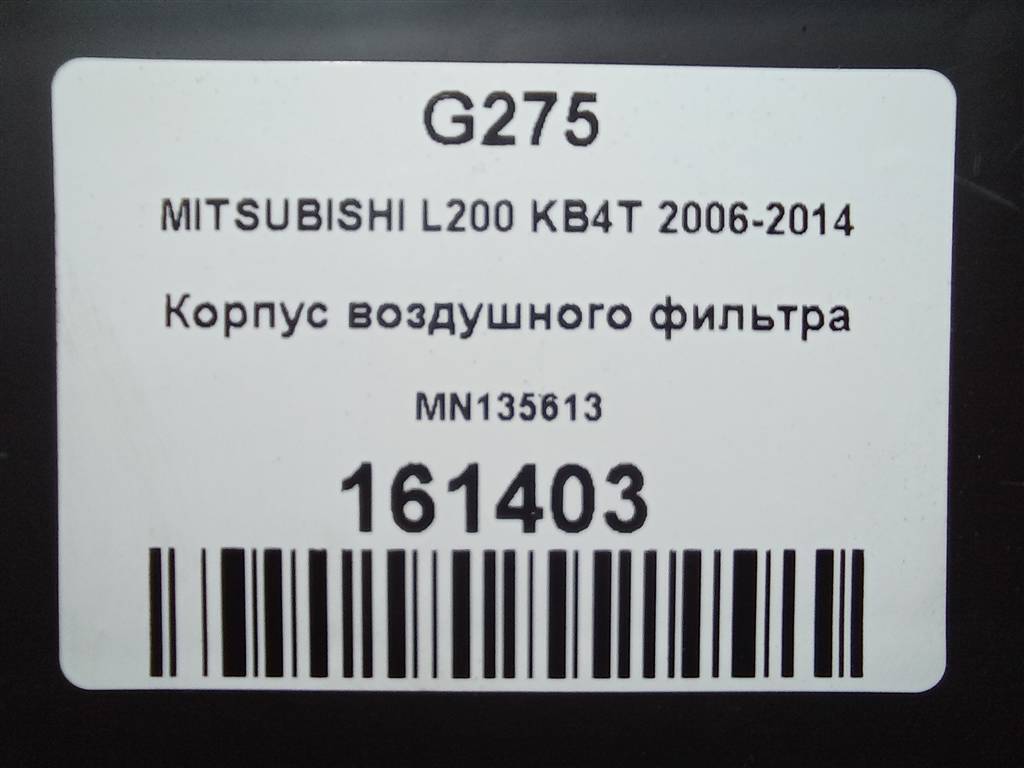 корпус воздушного фильтра MITSUBISHI L200  2.5 DI-D MT (136 л.с.)L200  IV (2006—2014) Пикап MN135613, 5580 рублей, Москва