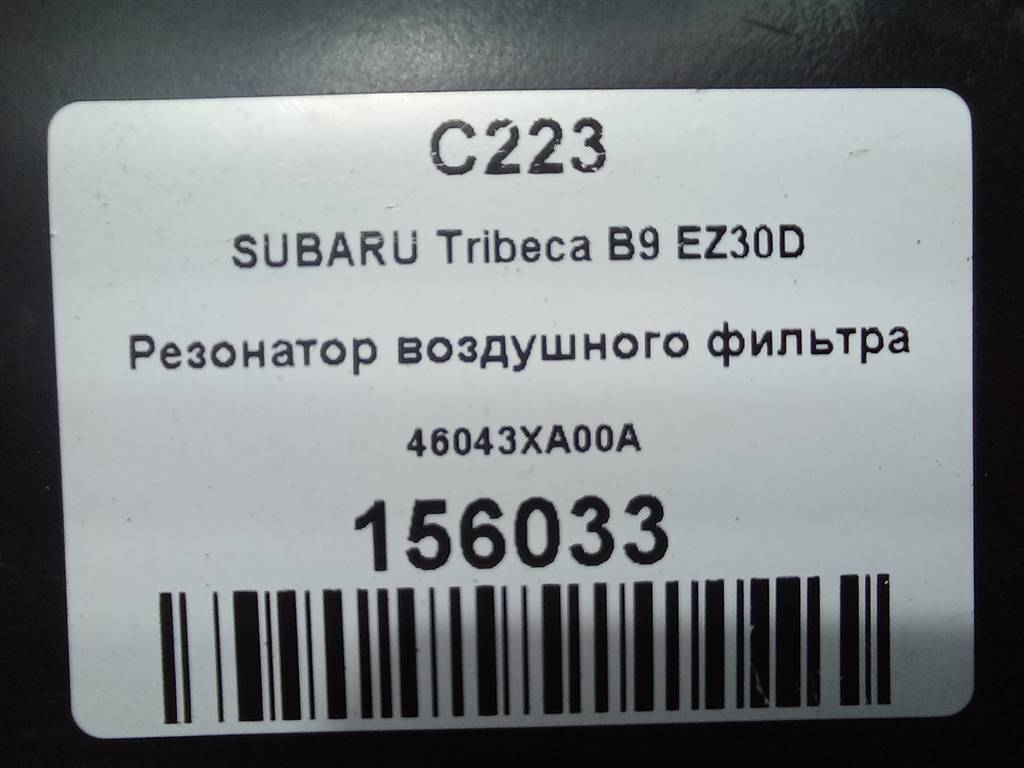резонатор воздушного фильтра SUBARU Tribeca 3.0 4WD AT (250 л.с.)Tribeca  WX (2004—2007) Внедорожник 46043XA00A, 750 рублей, Москва