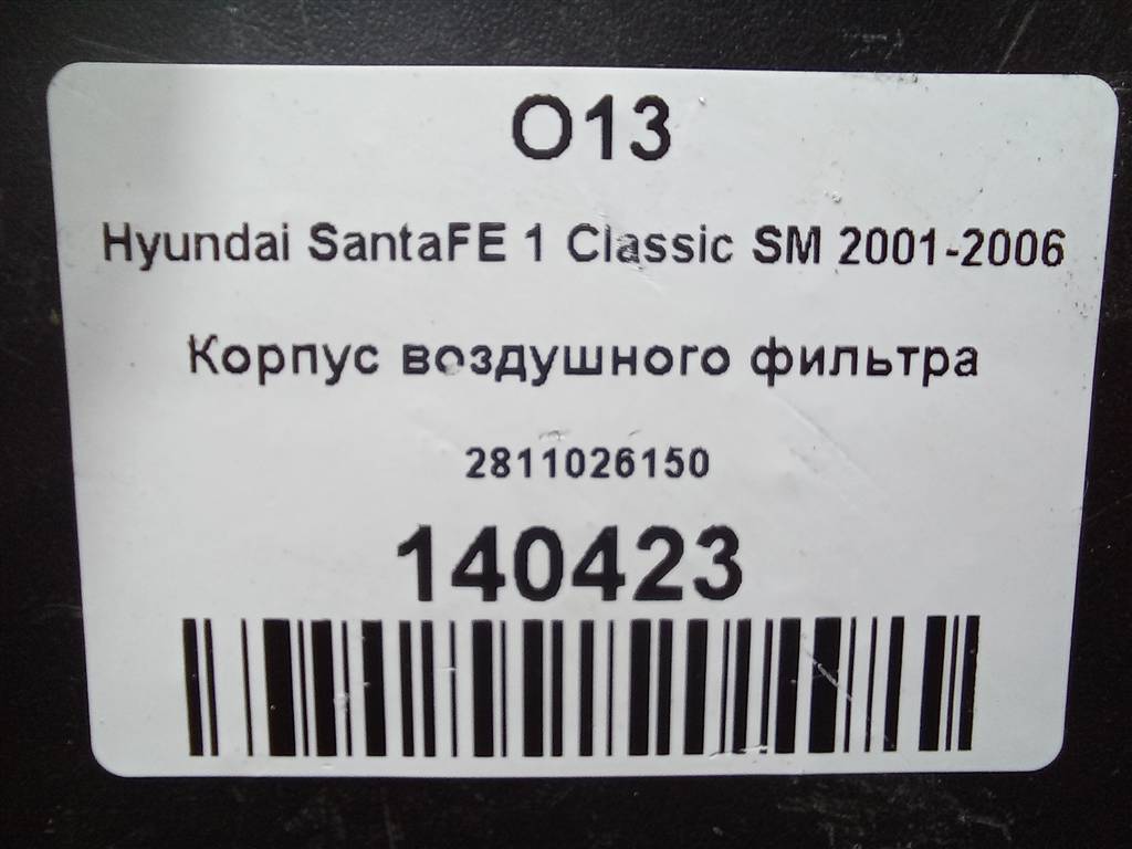 корпус воздушного фильтра Hyundai SANTA FE  2811026150, 1550 рублей, Москва