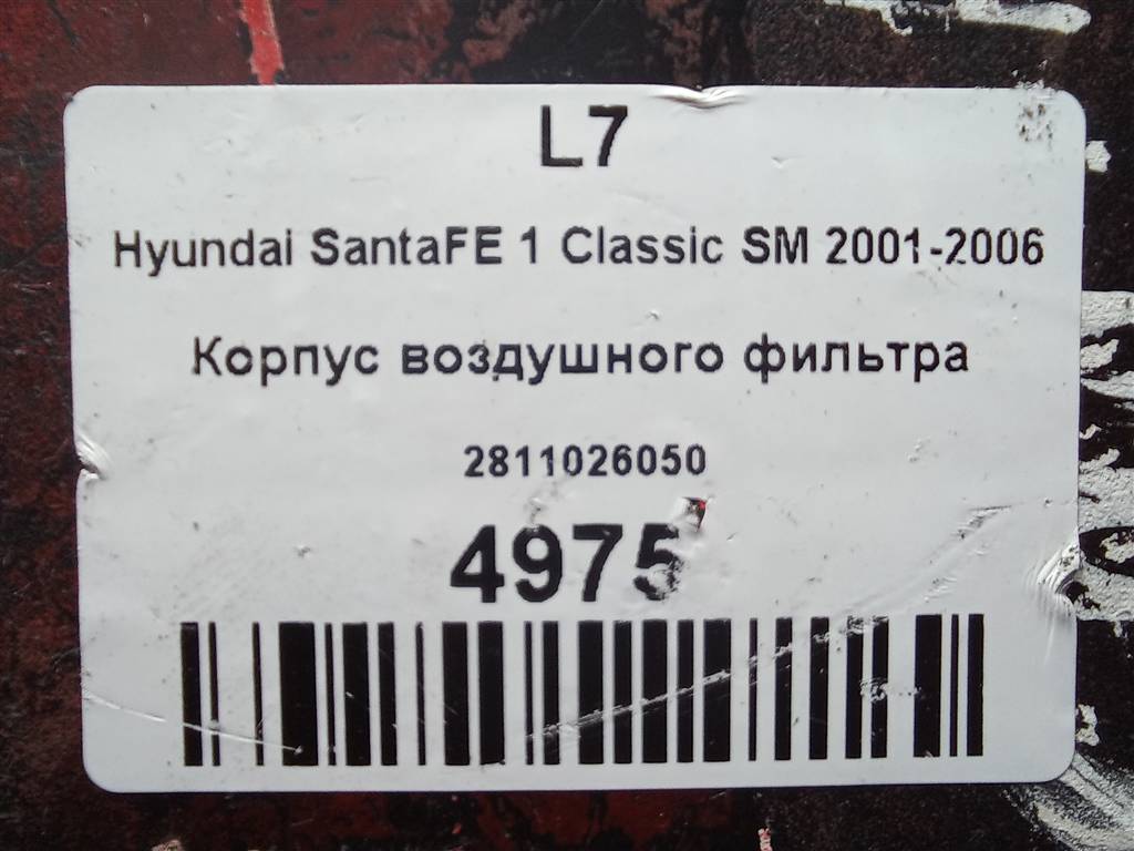 корпус воздушного фильтра Hyundai SANTA FE  2811026050, 2700 рублей, Москва