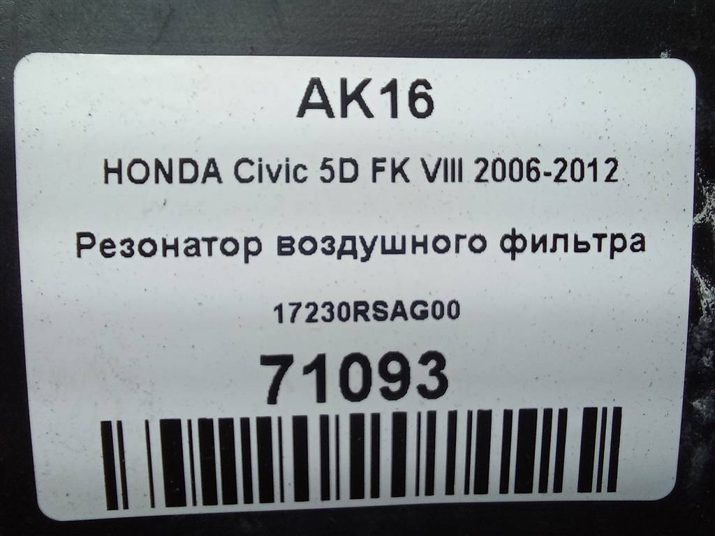 резонатор воздушного фильтра HONDA Civic 1.8 MT (140 л.с.)Civic  VIII (2005—2009) Хетчбэк 17230RSAG00, 2130 рублей, Москва