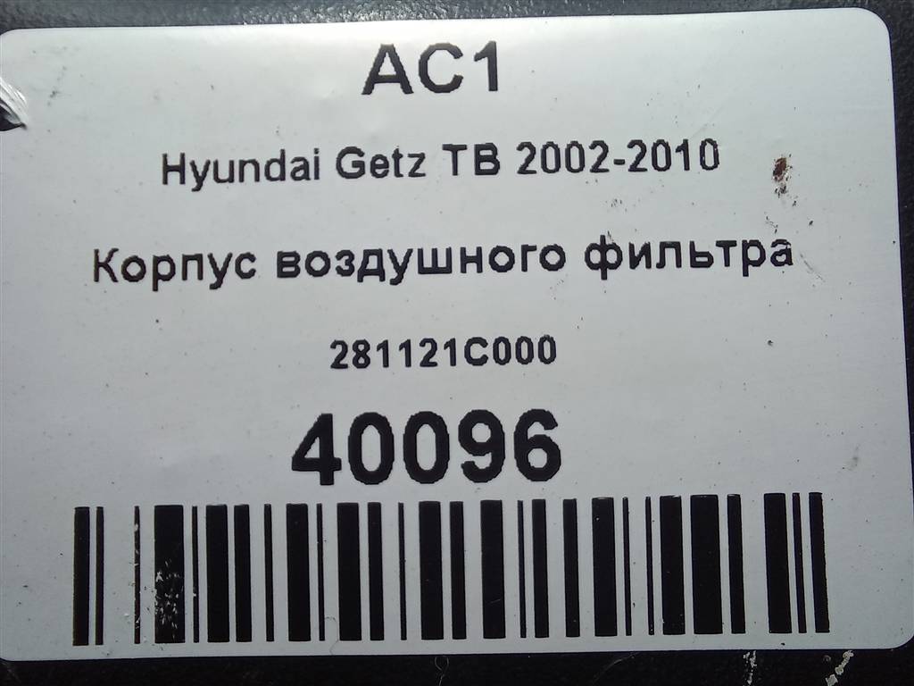 корпус воздушного фильтра Hyundai GETZ 1.3 AT (85 л.с.)Getz  I (2002—2005) Хетчбэк 281121C000, 1550 рублей, Москва