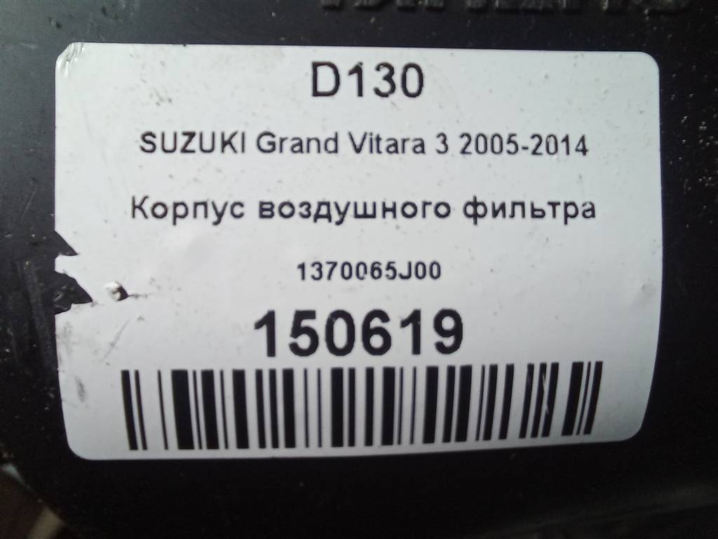 корпус воздушного фильтра SUZUKI Grand Vitara 2.0 4WD MT (140 л.с.)Grand Vitara  II (2005—2008) Внедорожник 1370065J00, 3510 рублей, Москва