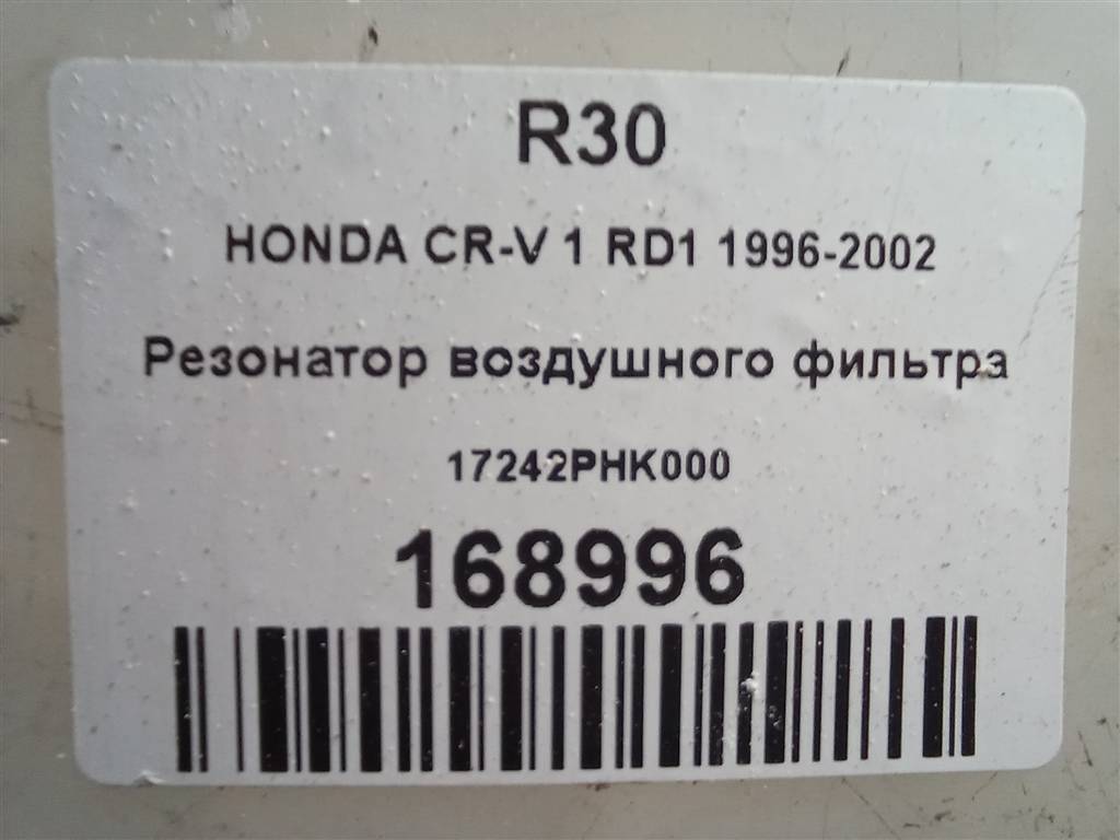 резонатор воздушного фильтра HONDA CR-V CR-V  I рестайлинг (1998—2001) 17242PHK000, 6150 рублей, Москва