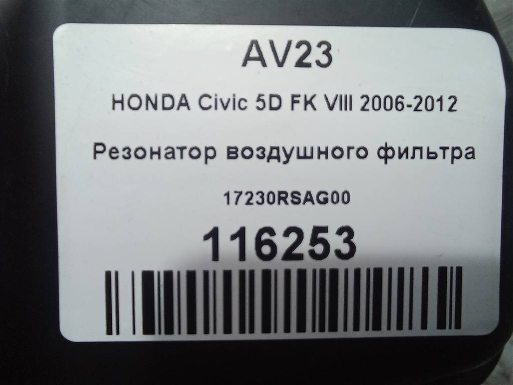 резонатор воздушного фильтра HONDA Civic 1.8 MT (140 л.с.)Civic  VIII (2005—2009) Хетчбэк 17230RSAG00, 2130 рублей, Москва