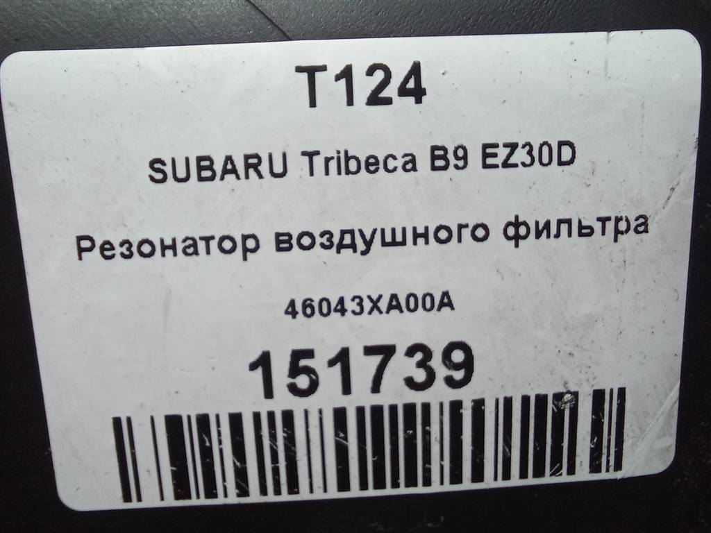 резонатор воздушного фильтра SUBARU Tribeca 3.0 4WD AT (250 л.с.)Tribeca  WX (2004—2007) Внедорожник 46043XA00A, 750 рублей, Москва