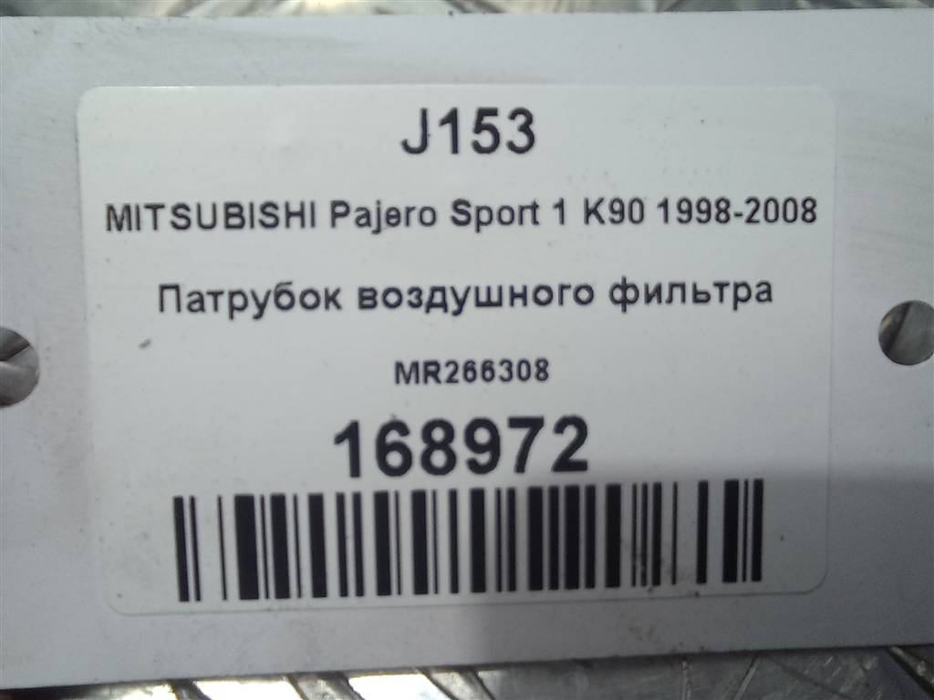 патрубок воздушного фильтра MITSUBISHI PAJERO SPORT 3.0 AT (170 л.с.)Pajero Sport  I (1996—2004) Внедорожник MR266308, 3850 рублей, Москва