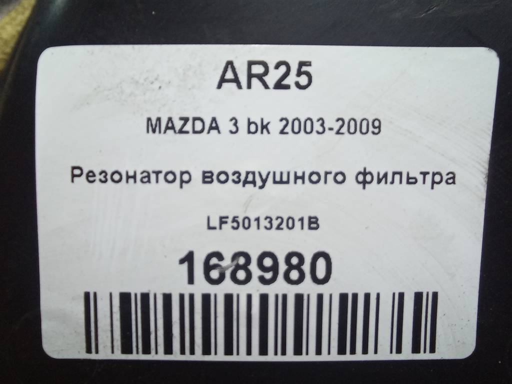 резонатор воздушного фильтра MAZDA 3  LF5013201B, 2700 рублей, Москва