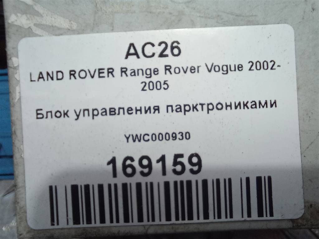 блок управления парктрониками LAND ROVER RANGE ROVER  YWC000930, 980 рублей, Москва