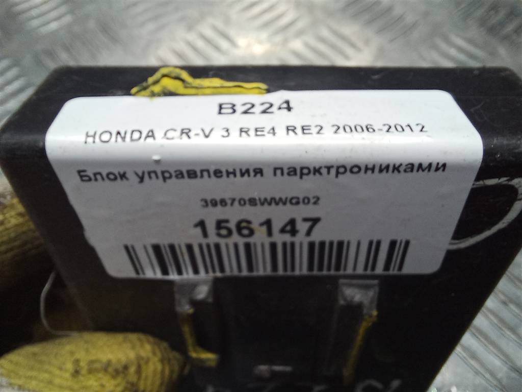 блок управления парктрониками HONDA CR-V 2.0 AT (150 л.с.)CR-V  III (2006—2009) Внедорожник 39670SWWG02, 630 рублей, Москва
