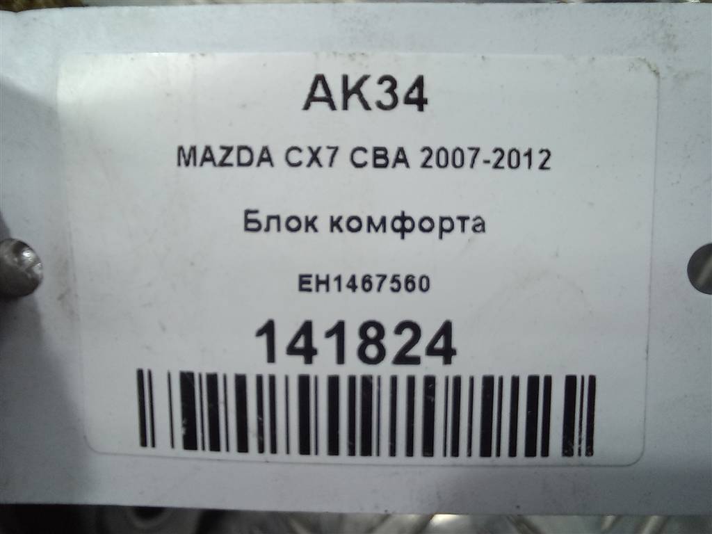 блок комфорта MAZDA CX-7  EH1467560, 750 рублей, Москва